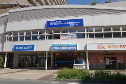 クラーク記念国際高等学校 浜松キャンパス