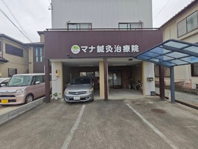 マナ鍼灸治療院