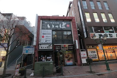 日本酒と焼酎 魚の居酒屋 いっぽ