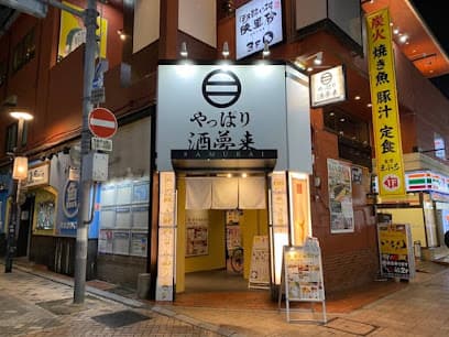 やっぱり酒夢来(さむらい)
