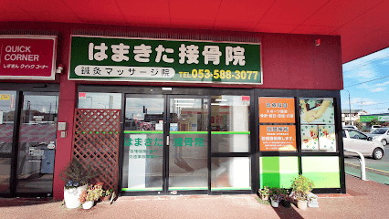 はまきた接骨院
