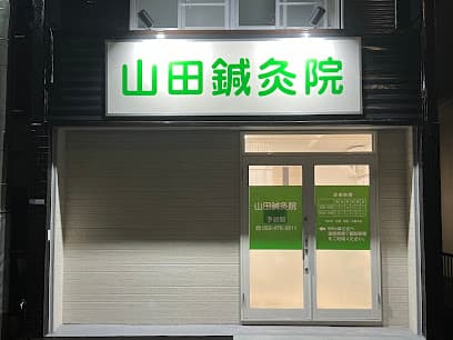 山田鍼灸院