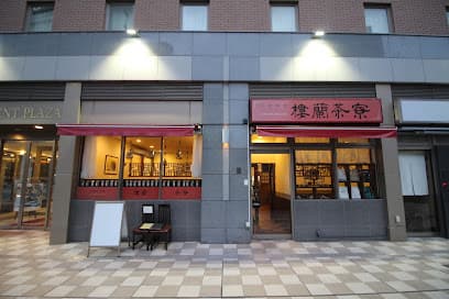 中国料理 中国茶 樓蘭茶寮(ローラン茶寮)