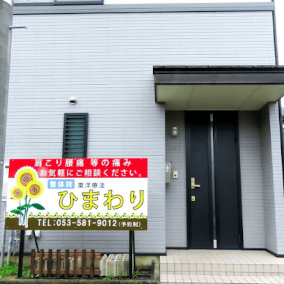東洋療法ひまわり