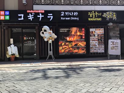 韓国料理コギナラ サムギョプサル専門店