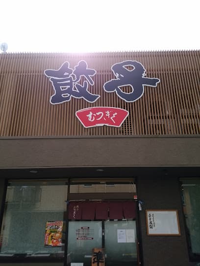 餃子むつぎく