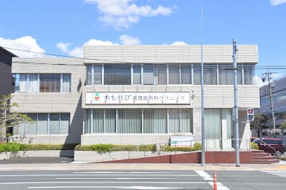 木もれび循環器内科クリニック