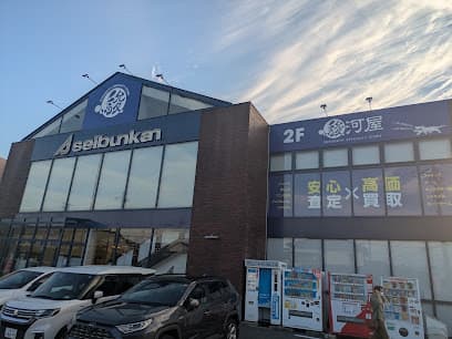 精文館書店 領家店