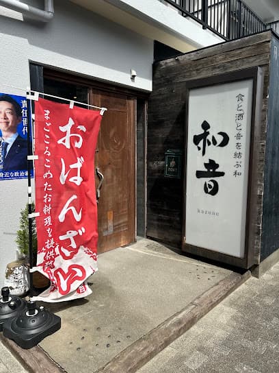 おばんざい居酒屋 和音