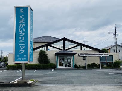 くまがい内科・消化器科クリニック