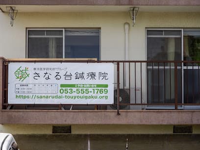 さなる台鍼療院浜松院