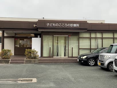 子どものこころの診療所