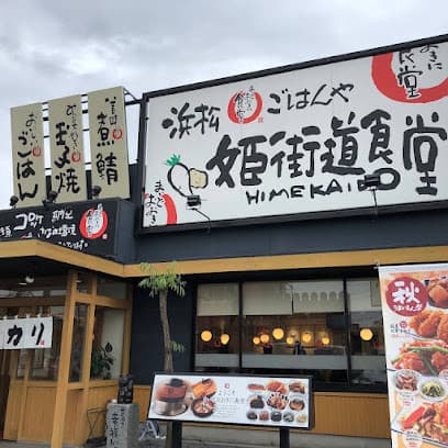 まいどおおきに浜松姫街道食堂