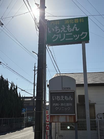 いちえもん内科消化器科クリニック