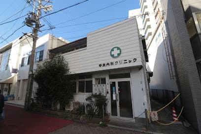 中央内科クリニック