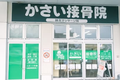 かさい接骨院