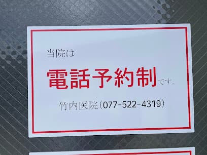 竹内医院