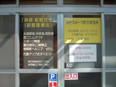 田中スポーツ医学研究所