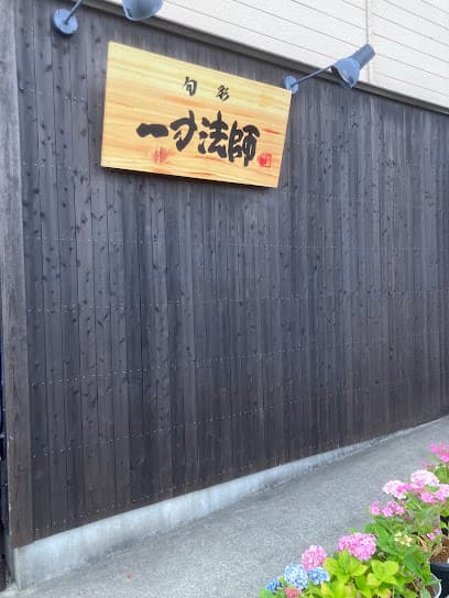 旬彩 一寸法師