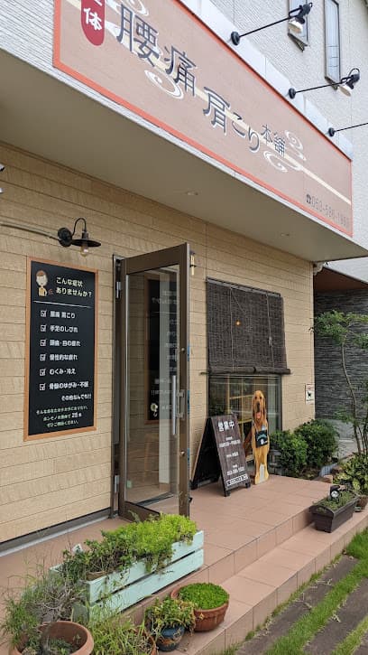 腰痛・肩こり本舗