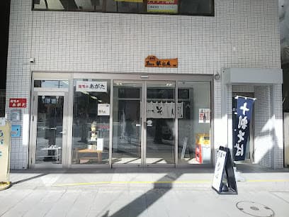 あがた履物店〔趣味のあがた）
