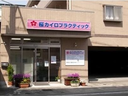 桜カイロプラクティック