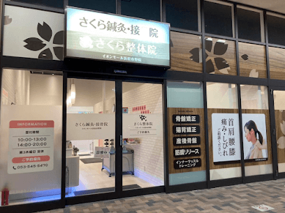 さくら鍼灸・接骨院 イオンモール