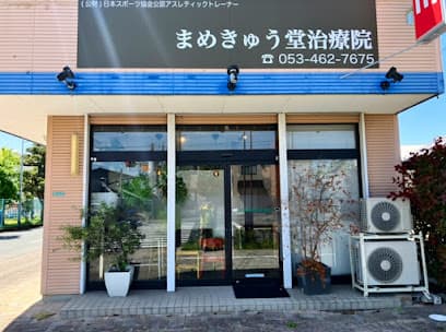 まめきゅう堂治療院