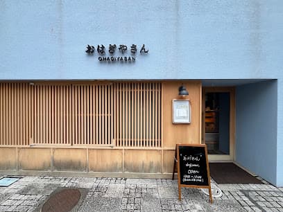 おはぎやさん