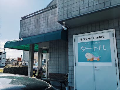 パン工房 タートル