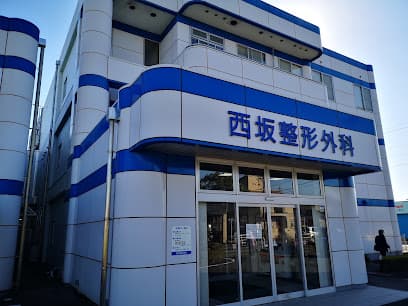 西坂整形外科
