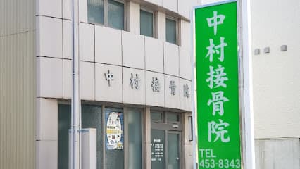 中村接骨院