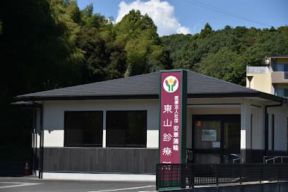 医療法人社団安車蒲輪 東山診療所
