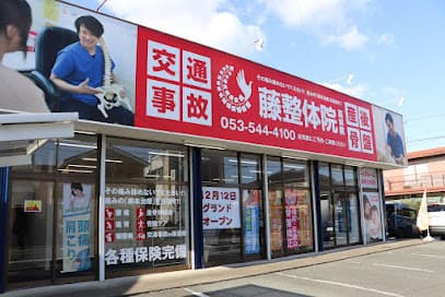 藤接骨院 浜松高林院