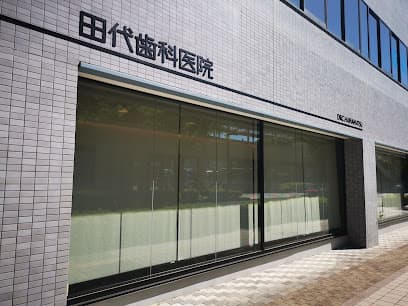 田代歯科医院