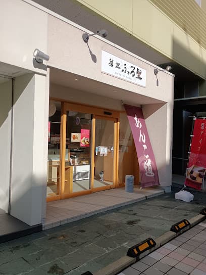 菓匠 ふる里総本家 鍛冶町店