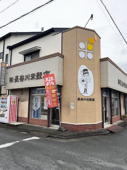 長谷川米穀店