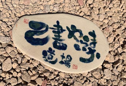 遠州浜松 己書やらまいか道場
