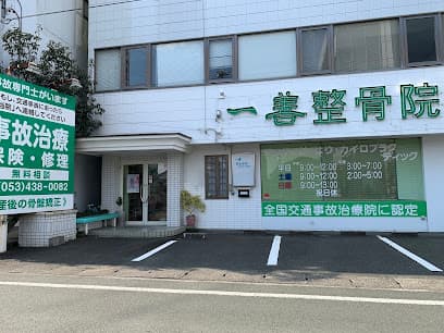 一善整骨院