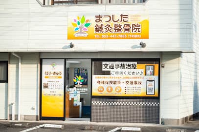 まつした鍼灸整骨院