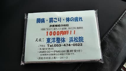 東洋整体 浜松院