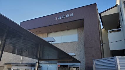 三和診療所