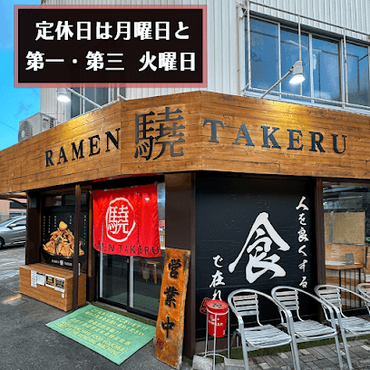 RAMEN 驍 TAKERU(ラーメンタケル)