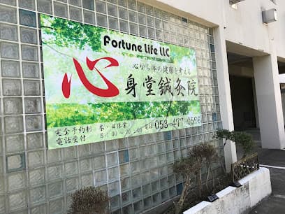 心身堂鍼灸院