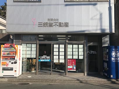 (有)三銀堂不動産