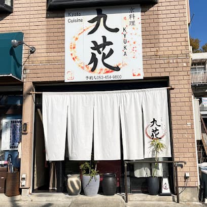 九花