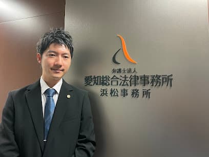 弁護士法人愛知総合法律事務所 浜松事務所