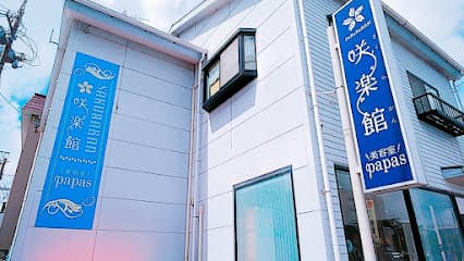 咲楽館 美容室papas