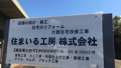 住まいる工房株式会社