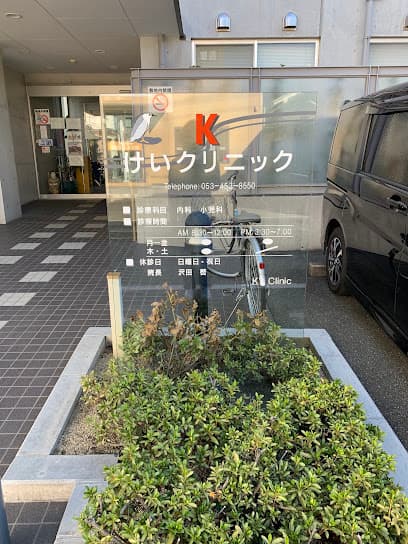 けいクリニック